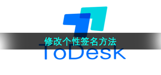 《Todesk》修改个性签名方法