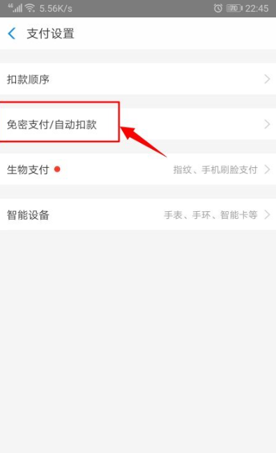 《支付宝》自动续费取消方法