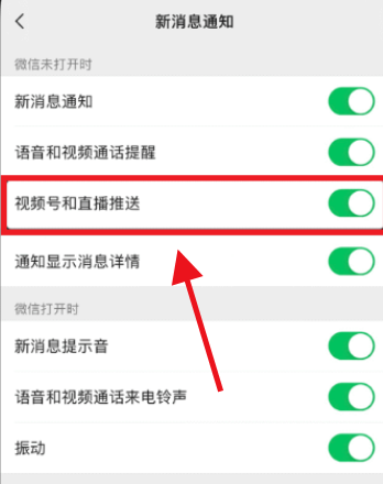 《微信》关闭视频号推送方法