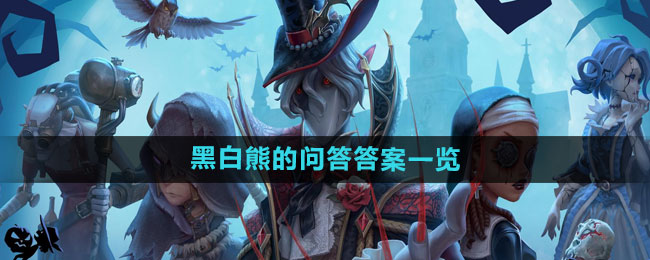 《第五人格》黑白熊的问答答案一览