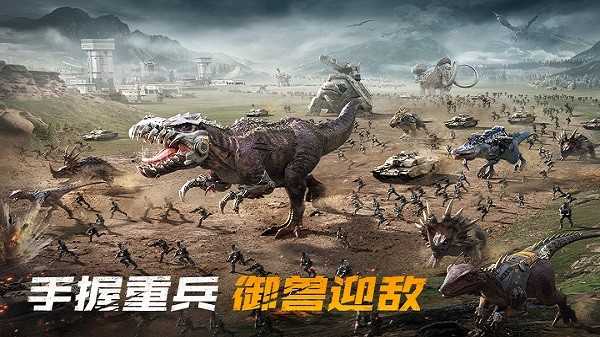 巨兽战场(免费版)