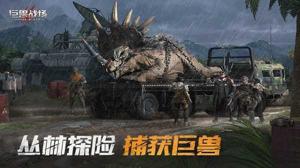 巨兽战场(免费版)截图1