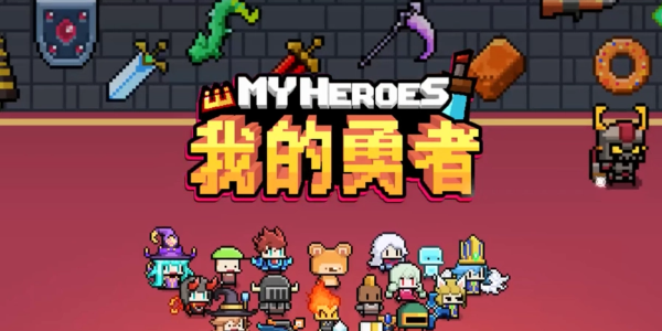 我的勇者游戏 