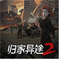 归家异途2
