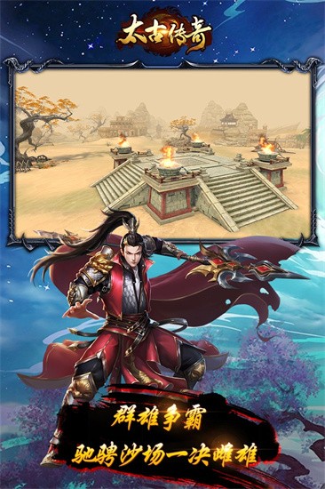 太古传奇 九游版