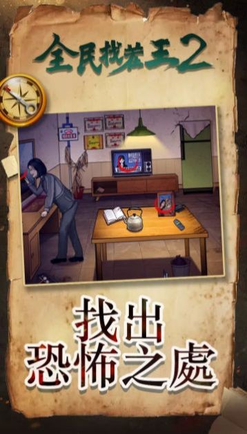 全民找茬王2官方安卓版图1: