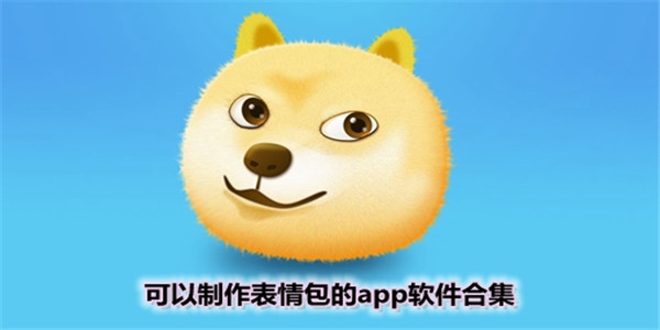 手机表情包制作软件 
