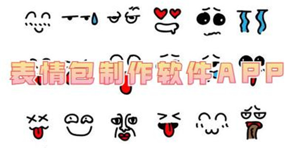 手机表情包制作app 
