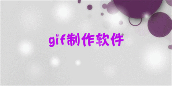 gif制作 