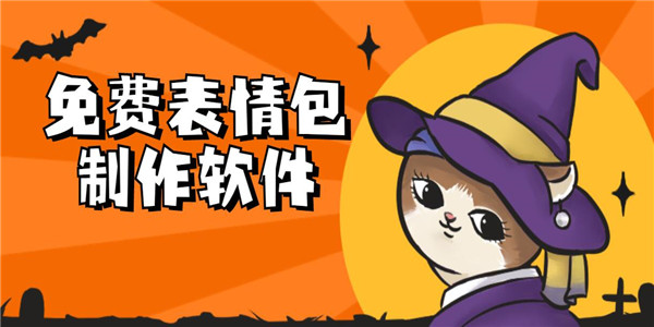 手机免费表情包制作软件下载 