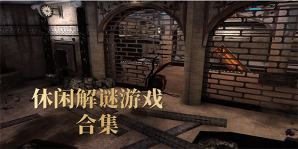 解谜剧情 