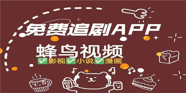 蜂鸟追剧 