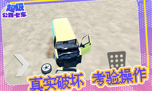 超级公路卡车