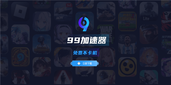 99加速器免费版