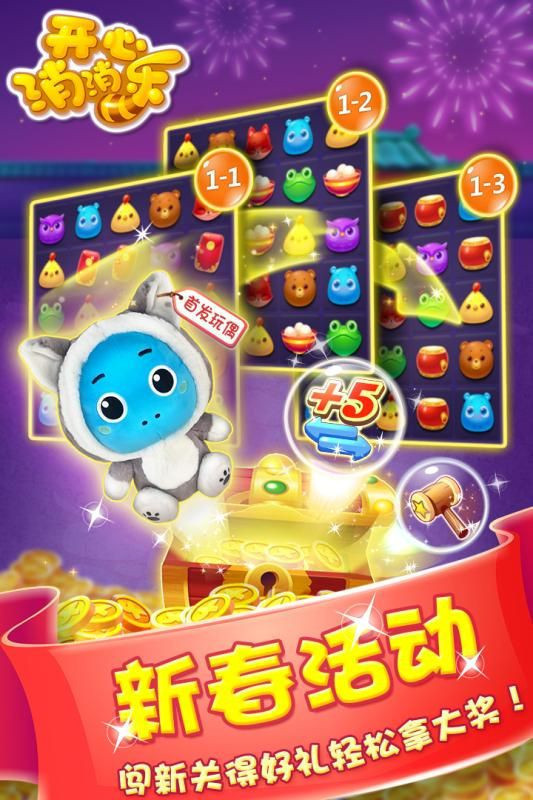 开心消消乐官方版