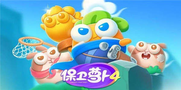 保卫萝卜4手游最新版 