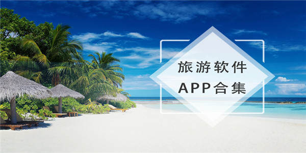 冬季旅游软件