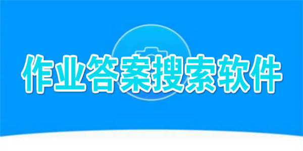 作业专业解答软件