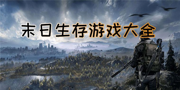 末世生存 
