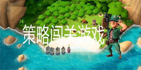 策略闯关