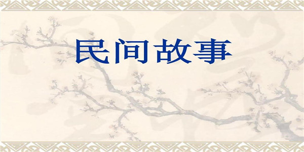 民间故事 