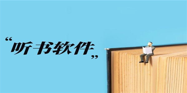 听书软件排行榜 