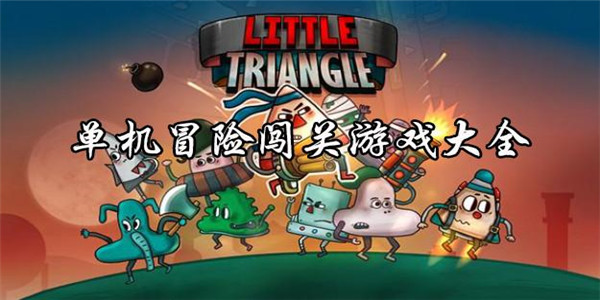 冒险闯关手游
