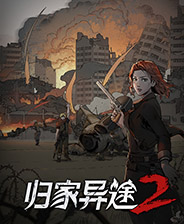 归家异途2手机版