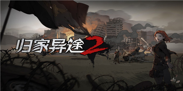 归家异途2手游 