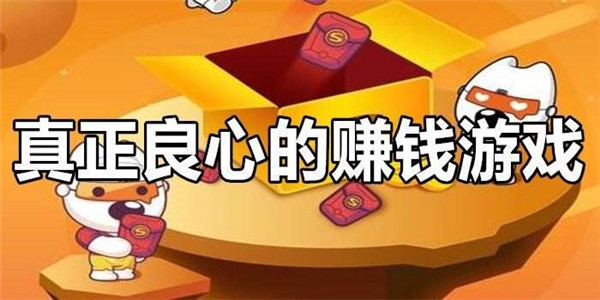 最良心红包游戏 