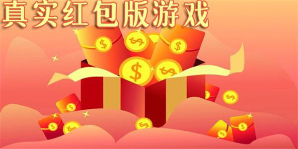 可提微信红包的小游戏