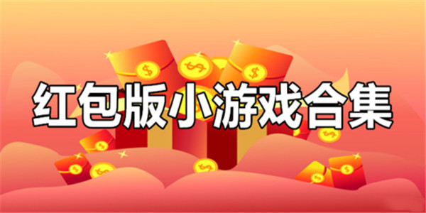红包版手游 
