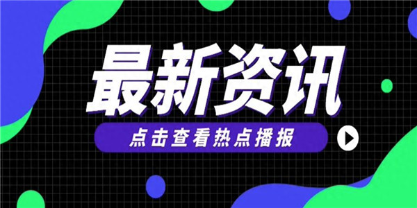 热点资讯 