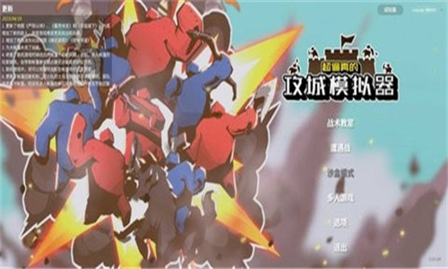 攻城模拟器手机版