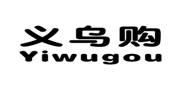 义乌购 