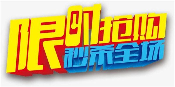 限时秒杀抢购 