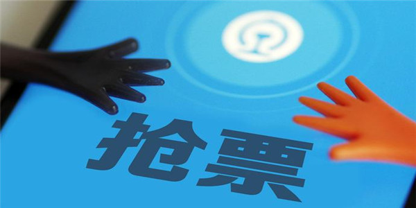 抢票 