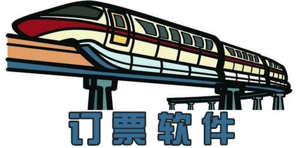 订票神器 