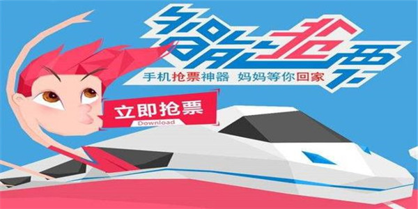 手机抢票app 