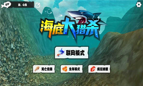 海底大猎杀魔改版