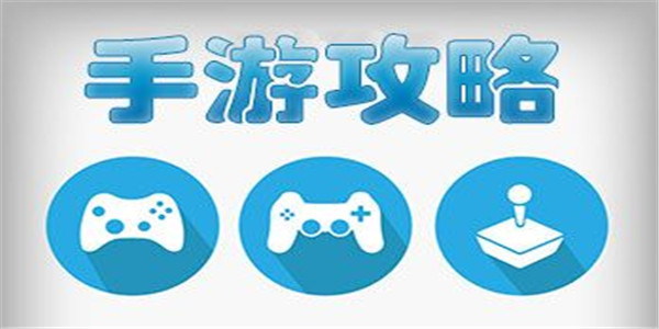 游戏攻略app 