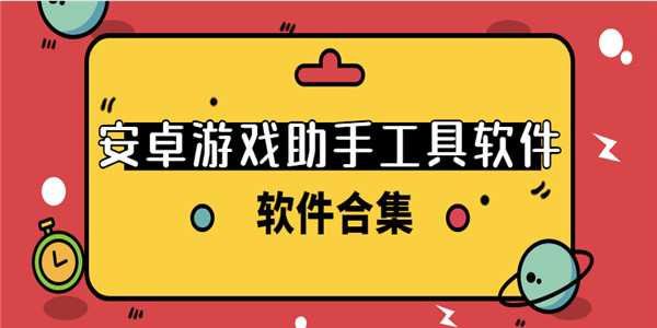 安卓手游助手app 