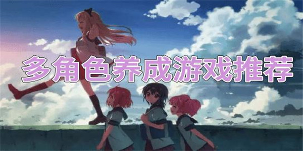 角色培养 