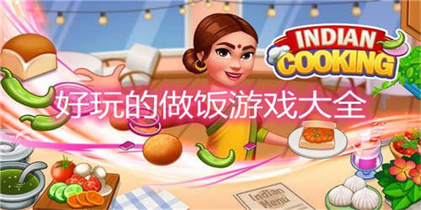 烹饪模拟