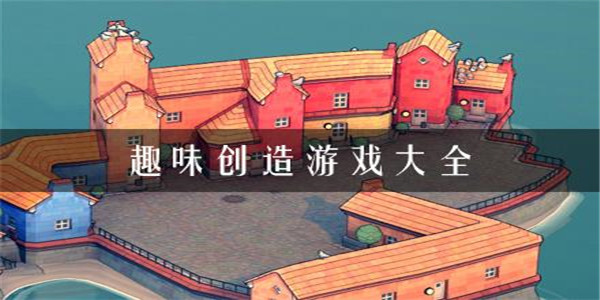 趣味创造