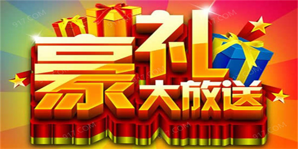 开局送豪礼 