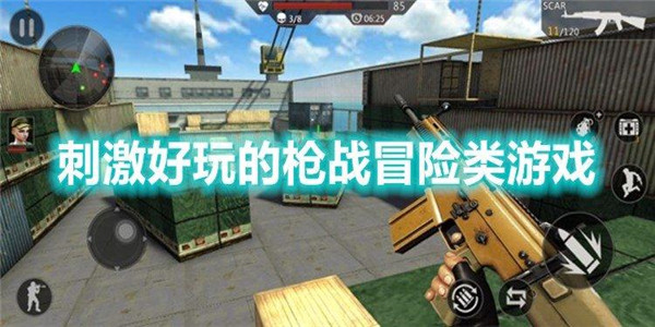 冒险枪战 