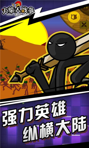 火柴人战争遗产无广告
