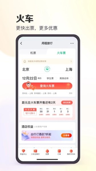 同程旅行极速版