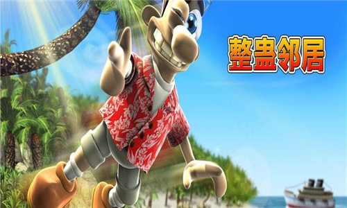 整蛊邻居